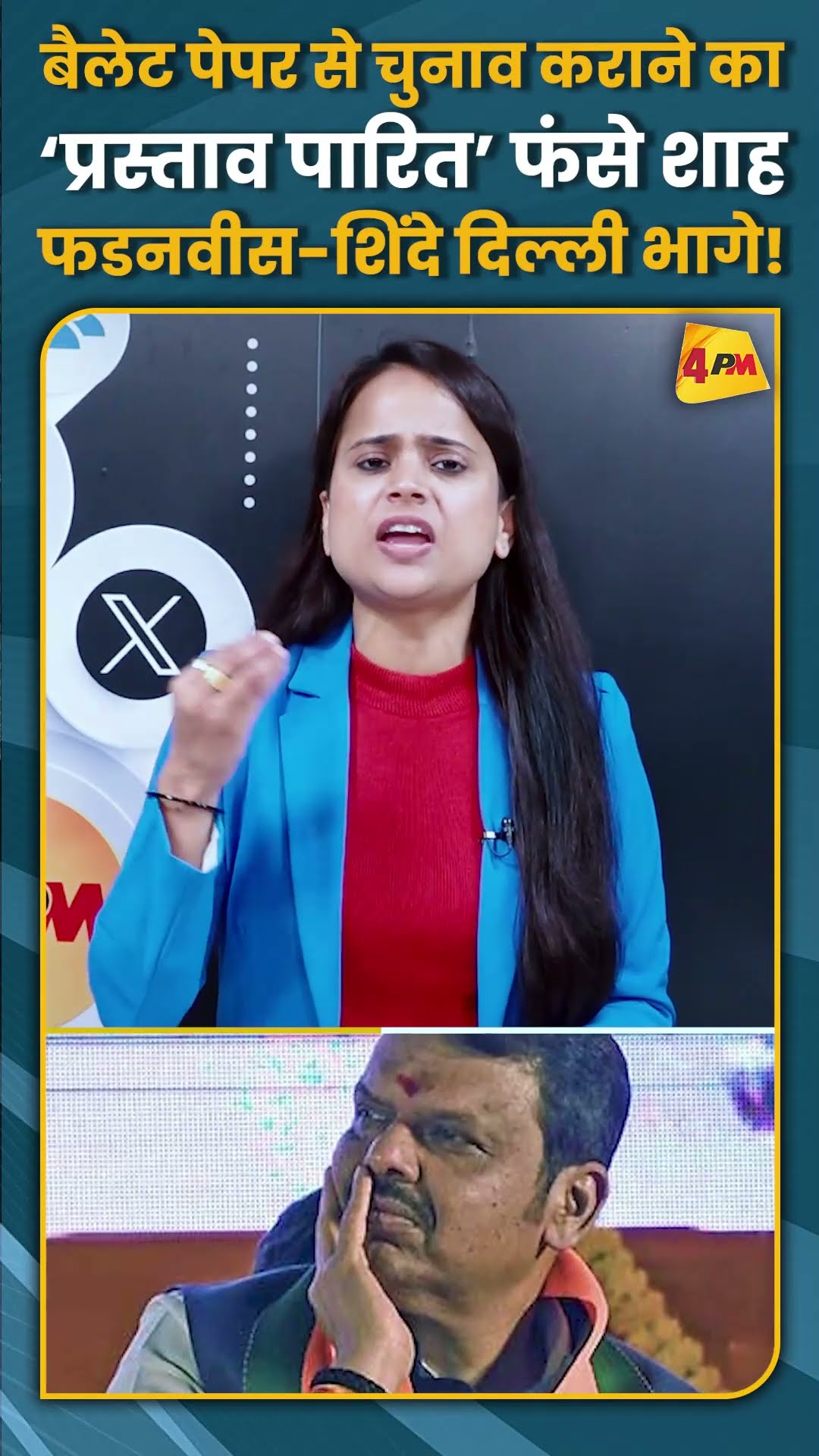 बैलेट पेपर से चुनाव कराने का ‘प्रस्ताव पारित’ फंसे शाह फडनवीस-शिंदे दिल्ली भागे! #shorts #short